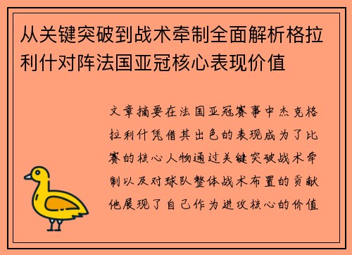 从关键突破到战术牵制全面解析格拉利什对阵法国亚冠核心表现价值