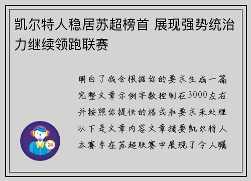 凯尔特人稳居苏超榜首 展现强势统治力继续领跑联赛 凯尔特人稳居苏超榜首 展现强势统治力继续领跑联赛