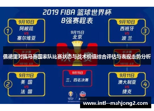 佩德里对阵马赛国家队比赛状态与战术价值综合评估与表现走势分析
