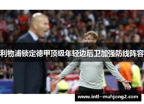 利物浦锁定德甲顶级年轻边后卫加强防线阵容