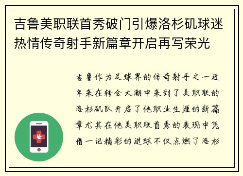 吉鲁美职联首秀破门引爆洛杉矶球迷热情传奇射手新篇章开启再写荣光