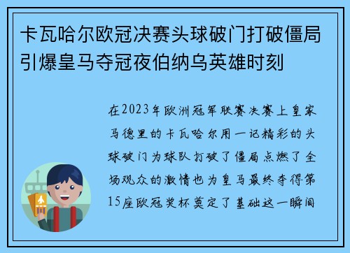 卡瓦哈尔欧冠决赛头球破门打破僵局引爆皇马夺冠夜伯纳乌英雄时刻