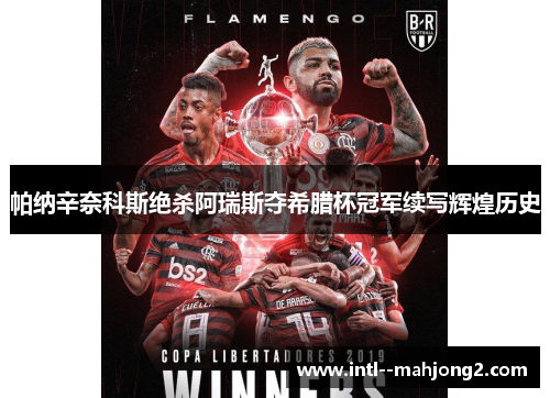 帕纳辛奈科斯绝杀阿瑞斯夺希腊杯冠军续写辉煌历史 帕纳辛奈科斯绝杀阿瑞斯夺希腊杯冠军续写辉煌历史