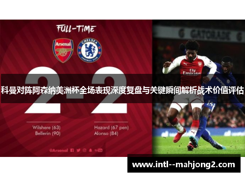 科曼对阵阿森纳美洲杯全场表现深度复盘与关键瞬间解析战术价值评估