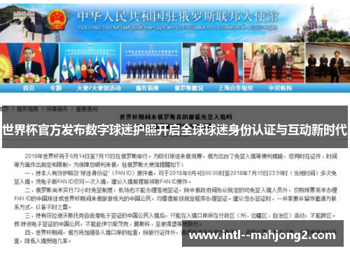 世界杯官方发布数字球迷护照开启全球球迷身份认证与互动新时代