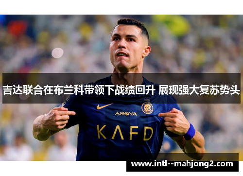 吉达联合在布兰科带领下战绩回升 展现强大复苏势头