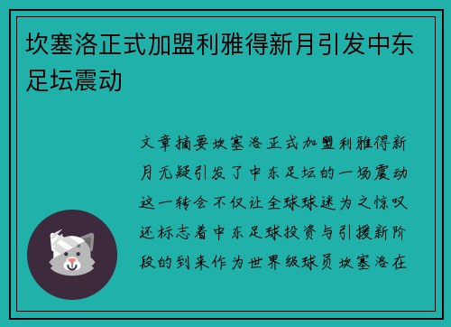 坎塞洛正式加盟利雅得新月引发中东足坛震动