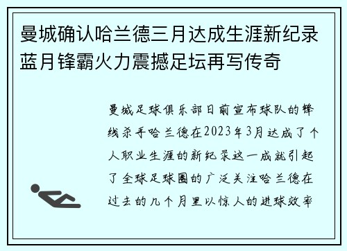 曼城确认哈兰德三月达成生涯新纪录蓝月锋霸火力震撼足坛再写传奇