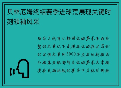贝林厄姆终结赛季进球荒展现关键时刻领袖风采