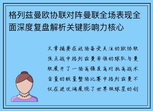 格列兹曼欧协联对阵曼联全场表现全面深度复盘解析关键影响力核心