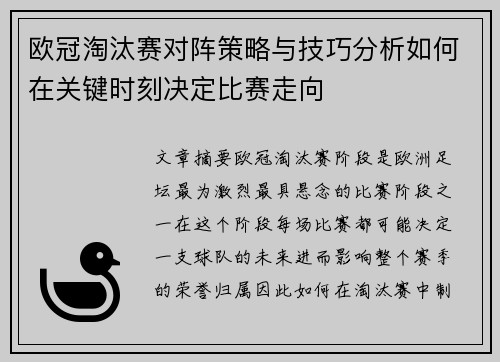 欧冠淘汰赛对阵策略与技巧分析如何在关键时刻决定比赛走向
