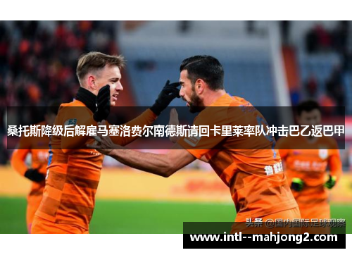 桑托斯降级后解雇马塞洛费尔南德斯请回卡里莱率队冲击巴乙返巴甲