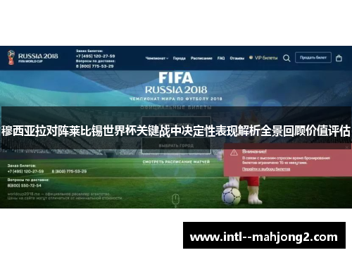 穆西亚拉对阵莱比锡世界杯关键战中决定性表现解析全景回顾价值评估