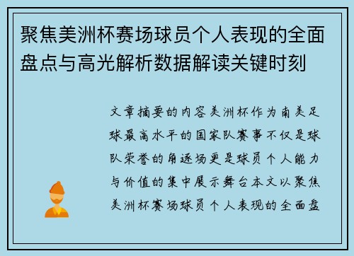 聚焦美洲杯赛场球员个人表现的全面盘点与高光解析数据解读关键时刻