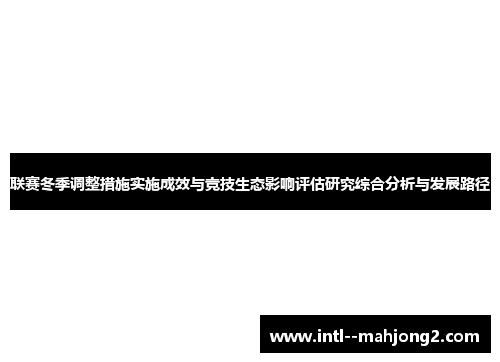 联赛冬季调整措施实施成效与竞技生态影响评估研究综合分析与发展路径