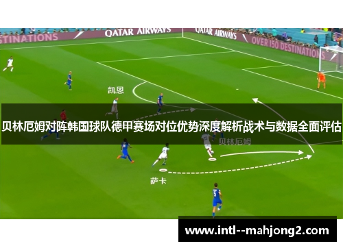 贝林厄姆对阵韩国球队德甲赛场对位优势深度解析战术与数据全面评估