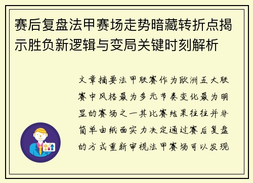 赛后复盘法甲赛场走势暗藏转折点揭示胜负新逻辑与变局关键时刻解析 赛后复盘法甲赛场走势暗藏转折点揭示胜负新逻辑与变局关键时刻解析