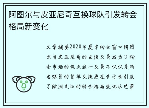 阿图尔与皮亚尼奇互换球队引发转会格局新变化