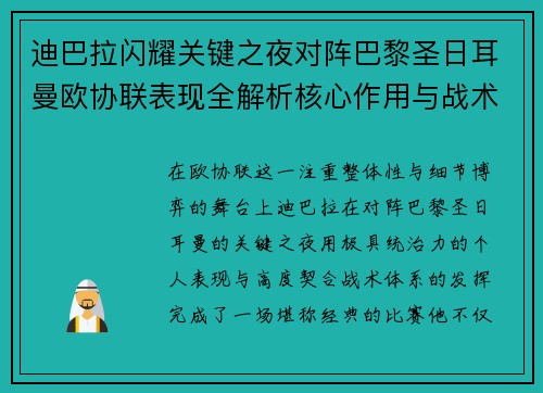 迪巴拉闪耀关键之夜对阵巴黎圣日耳曼欧协联表现全解析核心作用与战术价值