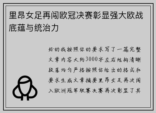 里昂女足再闯欧冠决赛彰显强大欧战底蕴与统治力