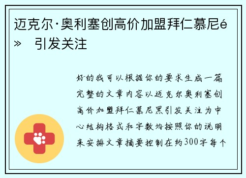 迈克尔·奥利塞创高价加盟拜仁慕尼黑引发关注