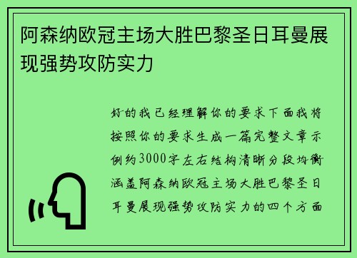 阿森纳欧冠主场大胜巴黎圣日耳曼展现强势攻防实力
