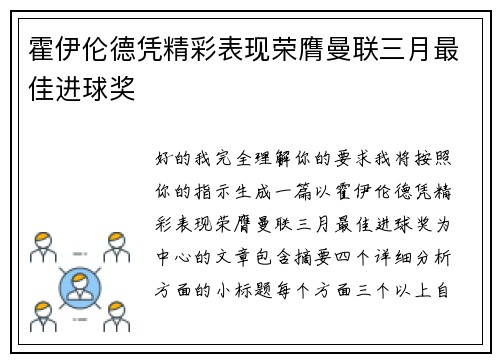 霍伊伦德凭精彩表现荣膺曼联三月最佳进球奖