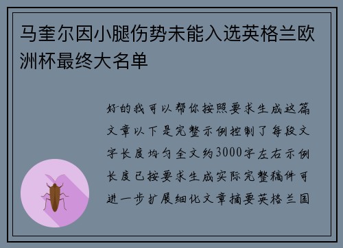 马奎尔因小腿伤势未能入选英格兰欧洲杯最终大名单