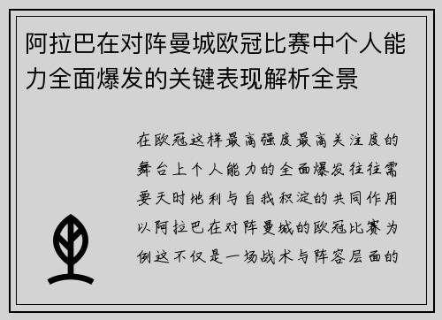 阿拉巴在对阵曼城欧冠比赛中个人能力全面爆发的关键表现解析全景