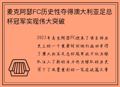 麦克阿瑟FC历史性夺得澳大利亚足总杯冠军实现伟大突破