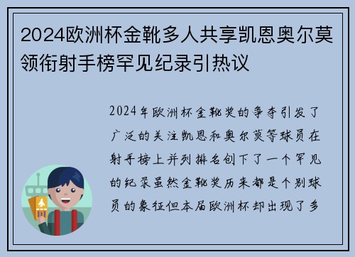 2024欧洲杯金靴多人共享凯恩奥尔莫领衔射手榜罕见纪录引热议