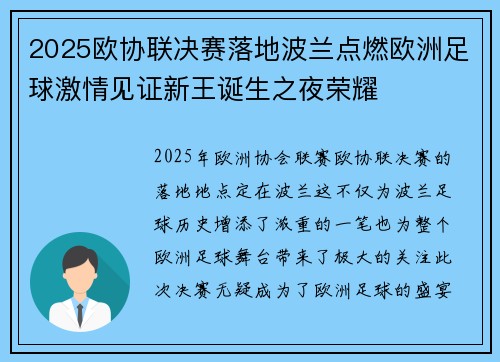 2025欧协联决赛落地波兰点燃欧洲足球激情见证新王诞生之夜荣耀