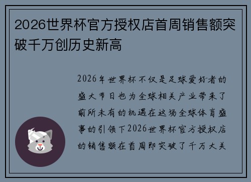 2026世界杯官方授权店首周销售额突破千万创历史新高