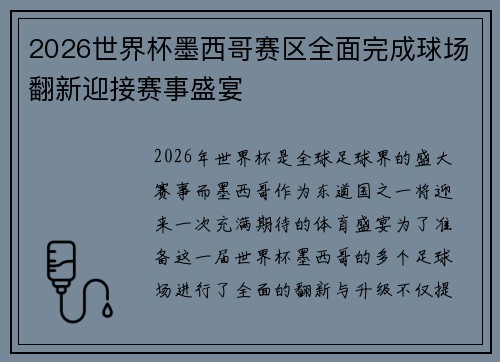 2026世界杯墨西哥赛区全面完成球场翻新迎接赛事盛宴
