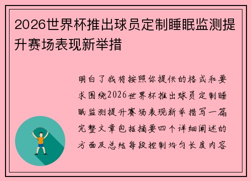 2026世界杯推出球员定制睡眠监测提升赛场表现新举措