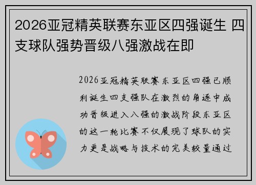 2026亚冠精英联赛东亚区四强诞生 四支球队强势晋级八强激战在即