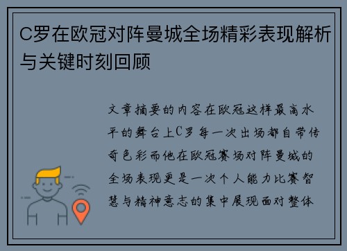 C罗在欧冠对阵曼城全场精彩表现解析与关键时刻回顾
