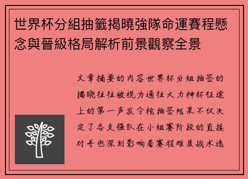 世界杯分組抽籤揭曉強隊命運賽程懸念與晉級格局解析前景觀察全景