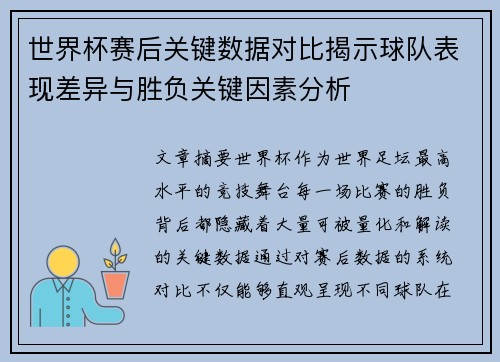 世界杯赛后关键数据对比揭示球队表现差异与胜负关键因素分析