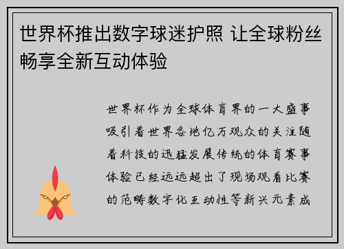 世界杯推出数字球迷护照 让全球粉丝畅享全新互动体验