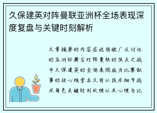 久保建英对阵曼联亚洲杯全场表现深度复盘与关键时刻解析
