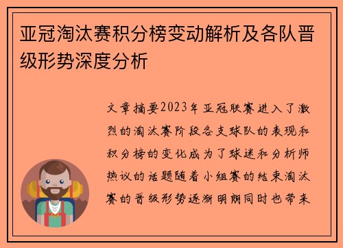 亚冠淘汰赛积分榜变动解析及各队晋级形势深度分析