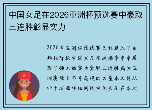 中国女足在2026亚洲杯预选赛中豪取三连胜彰显实力