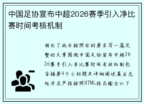 中国足协宣布中超2026赛季引入净比赛时间考核机制