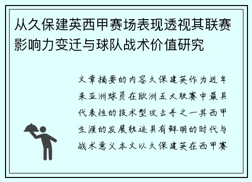 从久保建英西甲赛场表现透视其联赛影响力变迁与球队战术价值研究