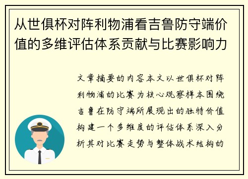 从世俱杯对阵利物浦看吉鲁防守端价值的多维评估体系贡献与比赛影响力