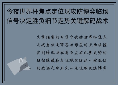 今夜世界杯焦点定位球攻防博弈临场信号决定胜负细节走势关键解码战术
