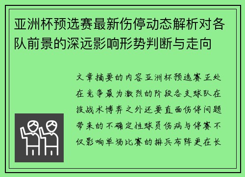 亚洲杯预选赛最新伤停动态解析对各队前景的深远影响形势判断与走向