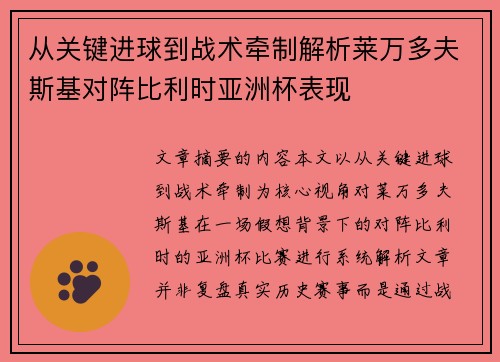 从关键进球到战术牵制解析莱万多夫斯基对阵比利时亚洲杯表现