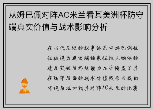 从姆巴佩对阵AC米兰看其美洲杯防守端真实价值与战术影响分析